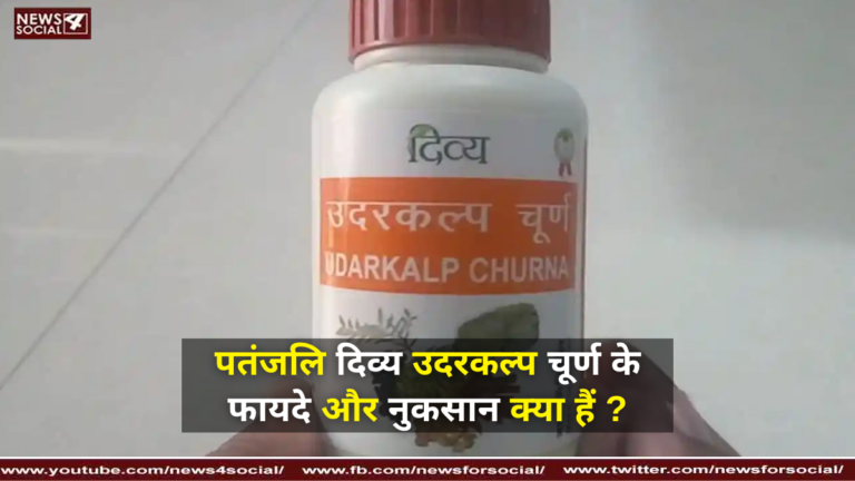 पतंजलि दिव्य उदरकल्प चूर्ण के फायदे और नुकसान क्या हैं ?