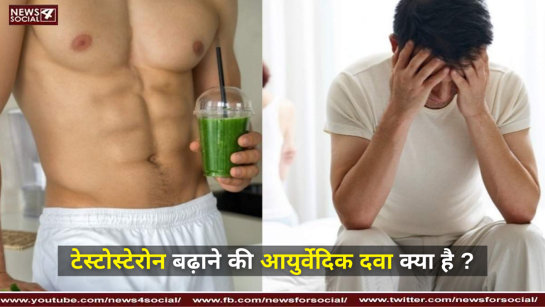 टेस्टोस्टेरोन बढ़ाने की आयुर्वेदिक दवा क्या है ?