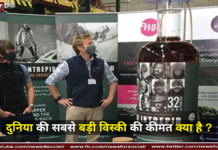 दुनिया की सबसे बड़ी विस्की की कीमत क्या है ? दुनिया की सबसे बड़ी विस्की की कीमत क्या है ?