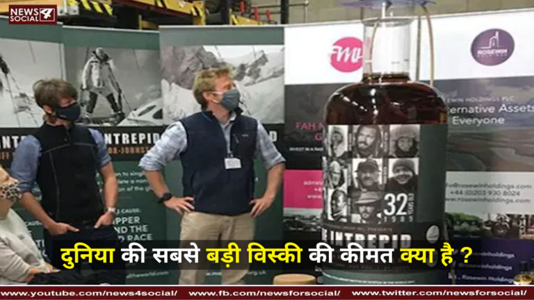दुनिया की सबसे बड़ी विस्की की कीमत क्या है ?