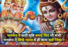 भगवान ने सारी सृष्टि बनाई फिर भी सभी भगवान ने सिर्फ भारत में ही जन्म क्यों लिया ? भगवान ने सारी सृष्टि बनाई फिर भी सभी भगवान ने सिर्फ भारत में ही जन्म क्यों लिया ? ( God created the whole creation, yet why did all the Gods take birth only in India? )