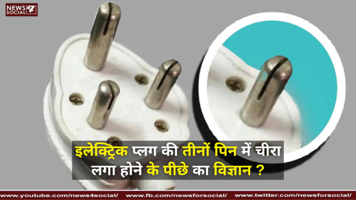 इलेक्ट्रिक प्लग की तीनों पिन में चीरा लगा होने के पीछे का विज्ञान ? ( The science behind the incision in all three pins of the electric plug? )