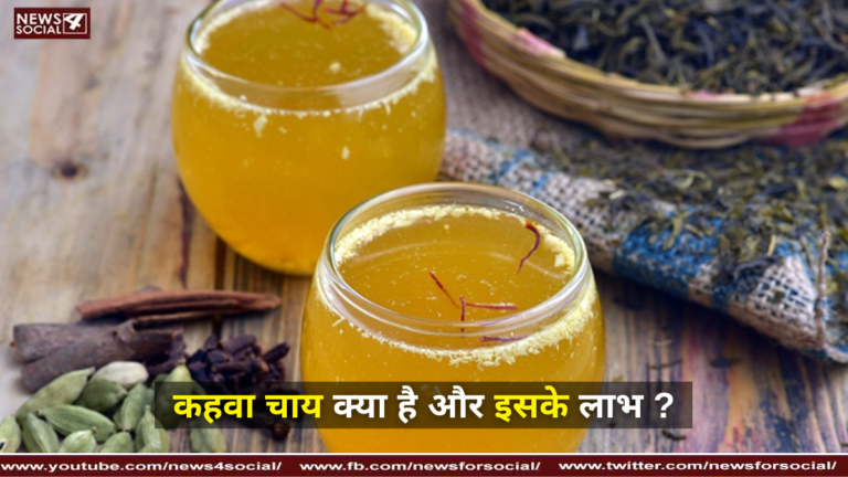 कहवा चाय क्या है और इसके लाभ ? ( What is Kahwa tea and its benefits? )