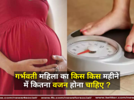 गर्भवती महिला का किस किस महीने में कितना वजन होना चाहिए ? ( How much weight should a pregnant woman gain in which month? )
