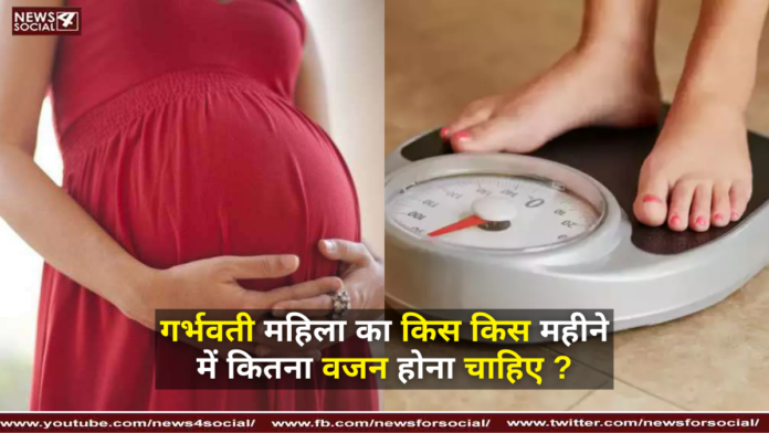 गर्भवती महिला का किस किस महीने में कितना वजन होना चाहिए ? ( How much weight should a pregnant woman gain in which month? )