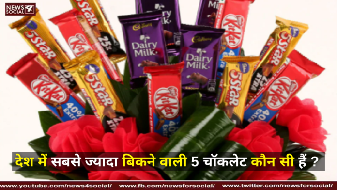 देश में सबसे ज्यादा बिकने वाली 5 चॉकलेट कौन सी हैं ? ( Which are the 5 best selling chocolates in the country? )