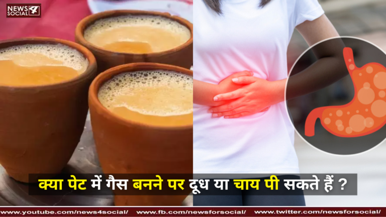 क्या पेट में गैस बनने पर दूध या चाय पी सकते हैं ? ( Can we drink milk or tea in case of gas formation in the stomach? )