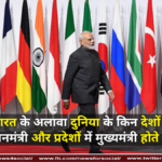 भारत के अलावा दुनिया के किन देशों में प्रधानमंत्री और प्रदेशों में मुख्यमंत्री होते है ? भारत के अलावा दुनिया के किन देशों में प्रधानमंत्री और प्रदेशों में मुख्यमंत्री होते है ? ( Apart from India which countries of the world have prime ministers and states have chief ministers ? )