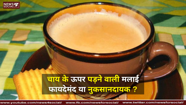 चाय के ऊपर पड़ने वाली मलाई फायदेमंद या नुकसानदायक ? ( Is the cream on the tea beneficial or harmful? )