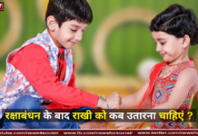 रक्षाबंधन के बाद राखी को कब उतारना चाहिएं ? रक्षाबंधन के बाद राखी को कब उतारना चाहिएं ? ( When should I take off Rakhi after Rakshabandhan? )