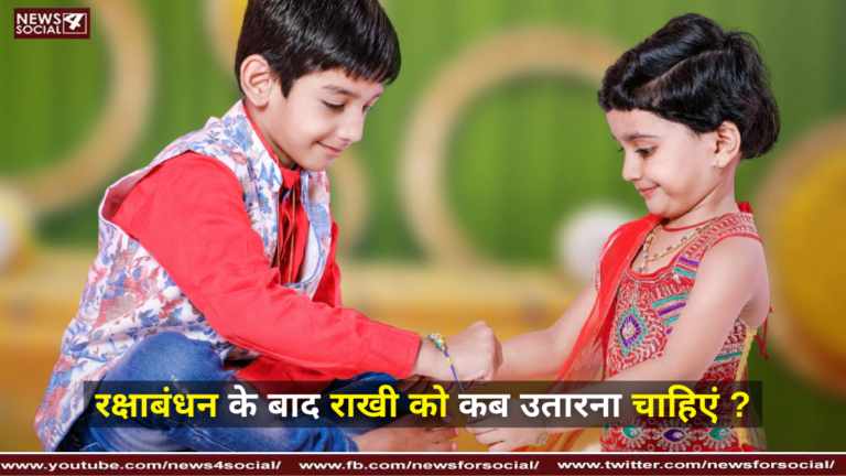 रक्षाबंधन के बाद राखी को कब उतारना चाहिएं ? ( When should I take off Rakhi after Rakshabandhan? )