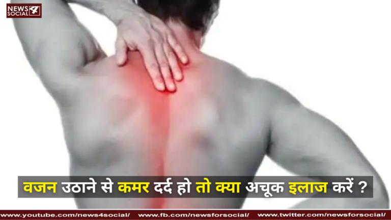 वजन उठाने से कमर दर्द हो तो क्या अचूक इलाज करें ? ( If there is back pain due to lifting weight, what is the right treatment? )