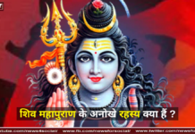 शिव महापुराण के अनोखे रहस्य क्या हैं? शिव महापुराण के अनोखे रहस्य क्या हैं? ( What are the unique secrets of Shiva Mahapuran? )