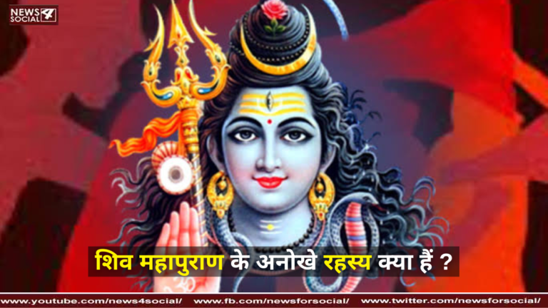 शिव महापुराण के अनोखे रहस्य क्या हैं? ( What are the unique secrets of Shiva Mahapuran? )