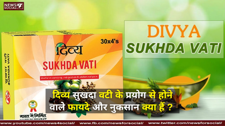 दिव्य सुखदा वटी के प्रयोग से होने वाले फायदे और नुकसान क्या हैं ? ( What are the advantages and disadvantages of using Divya Sukhda Vati ? )