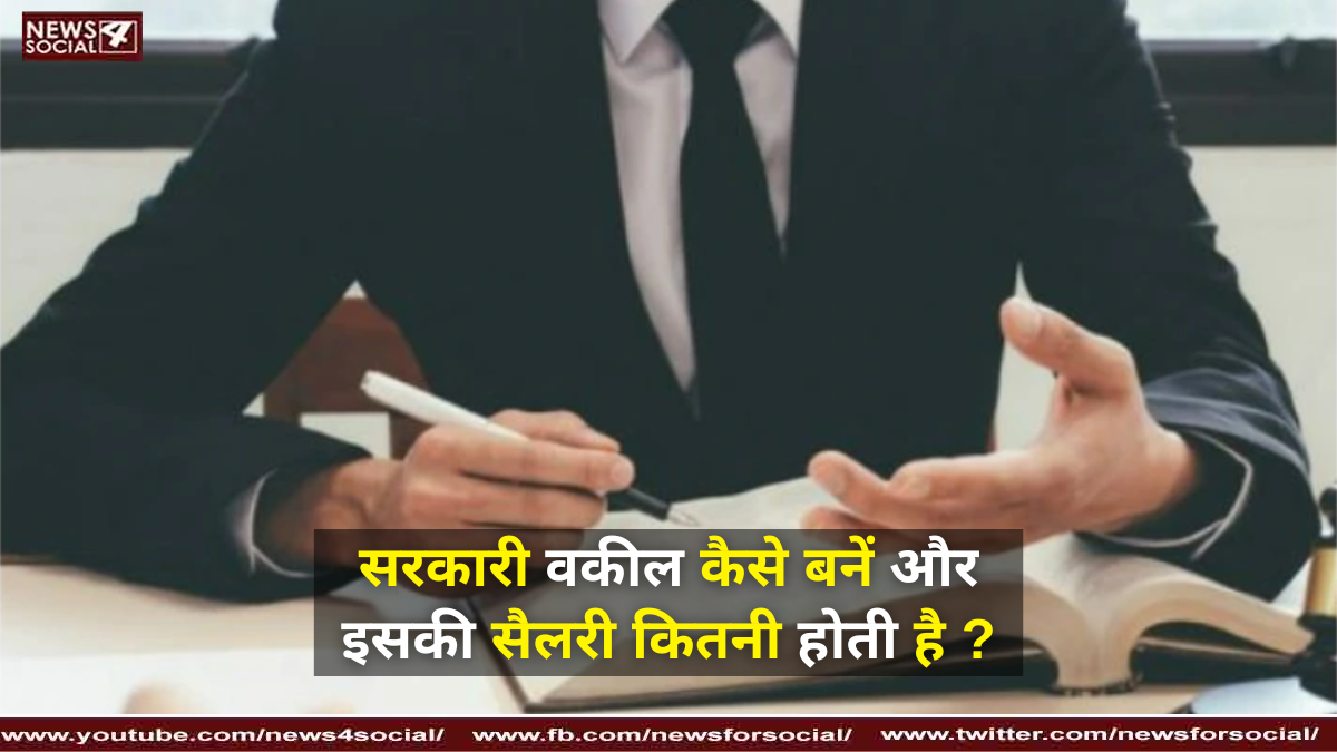 सरकारी वकील कैसे बनें और इसकी सैलरी कितनी होती है ?