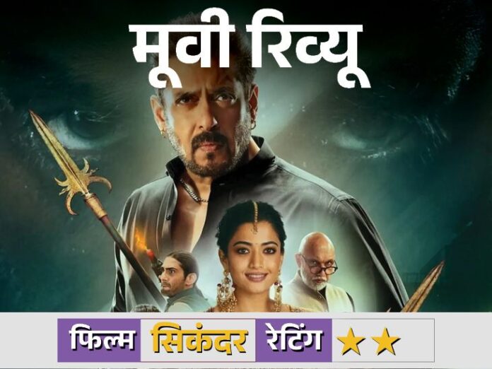 सिकंदर मूवी रिव्यूः सलमान की फिल्म में लॉजिक की कमी: सिकंदर मूवी रिव्यूः सलमान की फिल्म में लॉजिक की कमी: प्लॉट में कई खामियां, ओवरएक्टिंग करती दिखी स्टारकास्ट, एआर मुरुगदास की सबसे हल्की फिल्म